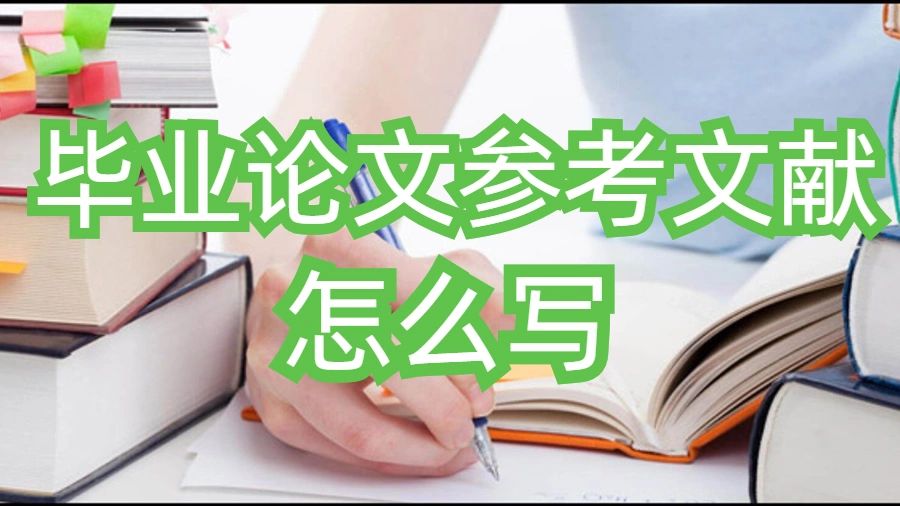 英國留學生畢業論文參考文獻怎么寫