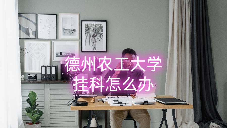 德州農工大學掛科怎么辦