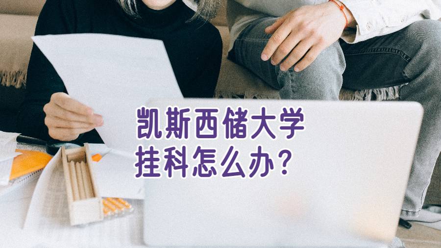 凱斯西儲大學掛科怎么辦？