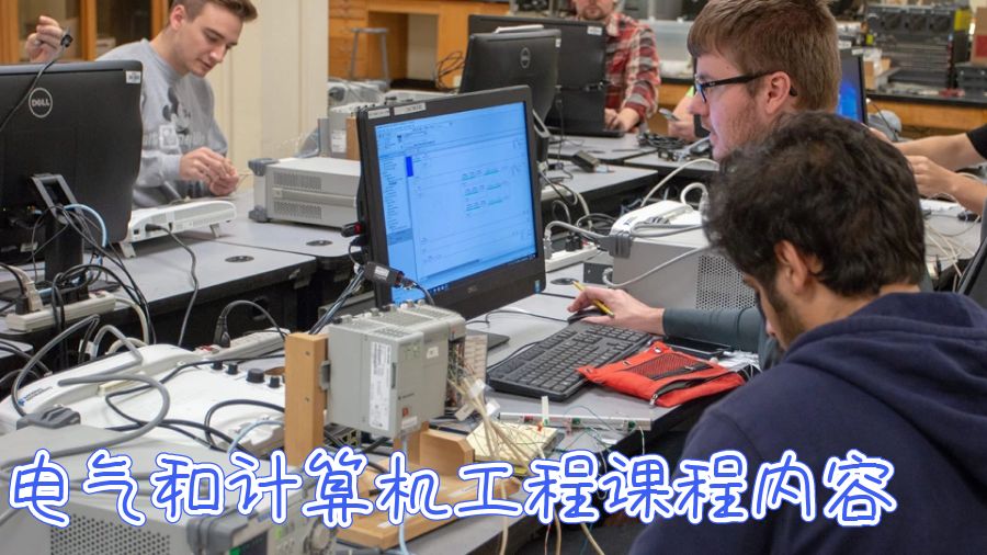 電氣和計算機工程課程