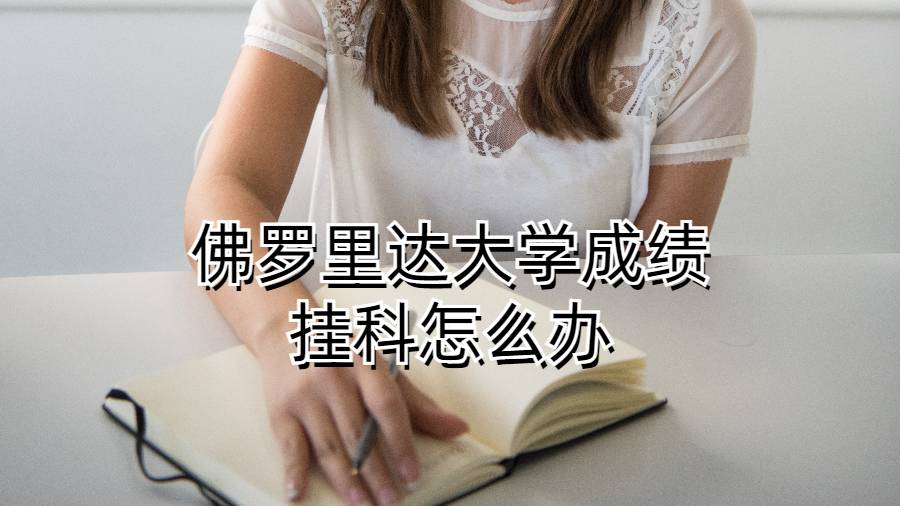 佛羅里達大學成績掛科怎么辦
