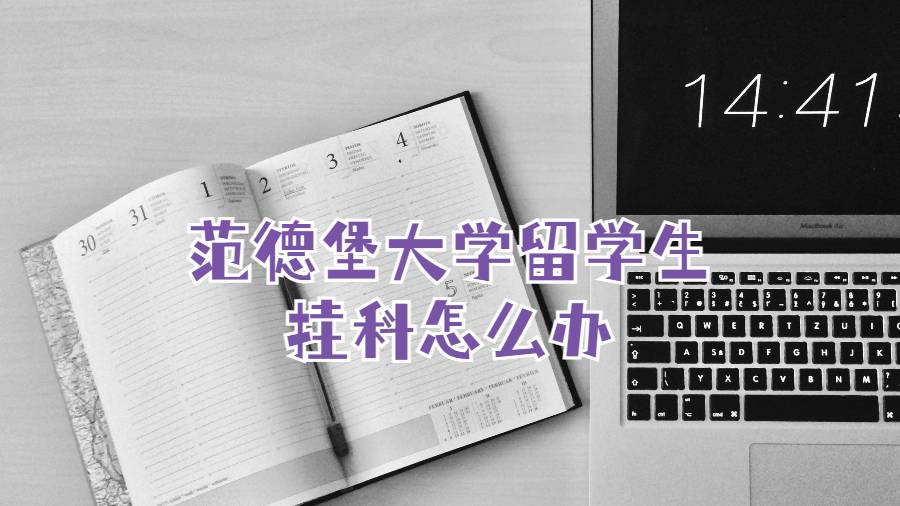 范德堡大學(xué)留學(xué)生掛科怎么辦