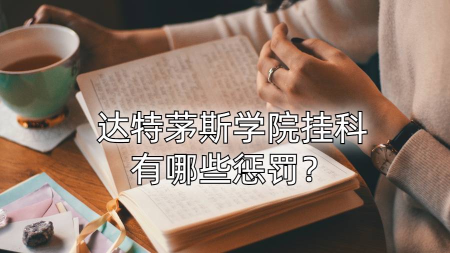 達特茅斯學院掛科