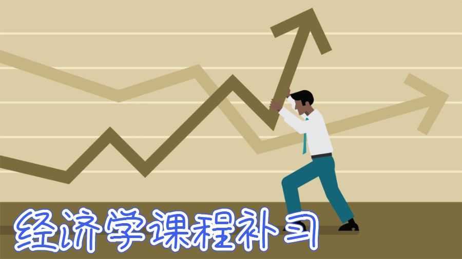 經濟學課程補習