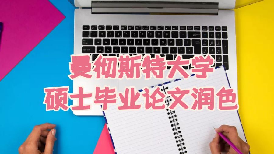 曼徹斯特大學碩士畢業(yè)論文潤色