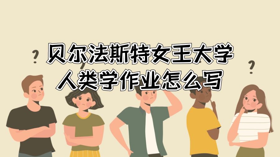 貝爾法斯特女王大學人類學作業怎么寫