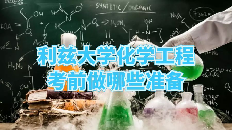 利茲大學化學工程考前做哪些準備