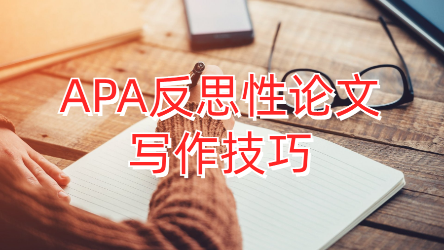 英國大學APA反思性論文寫作技巧