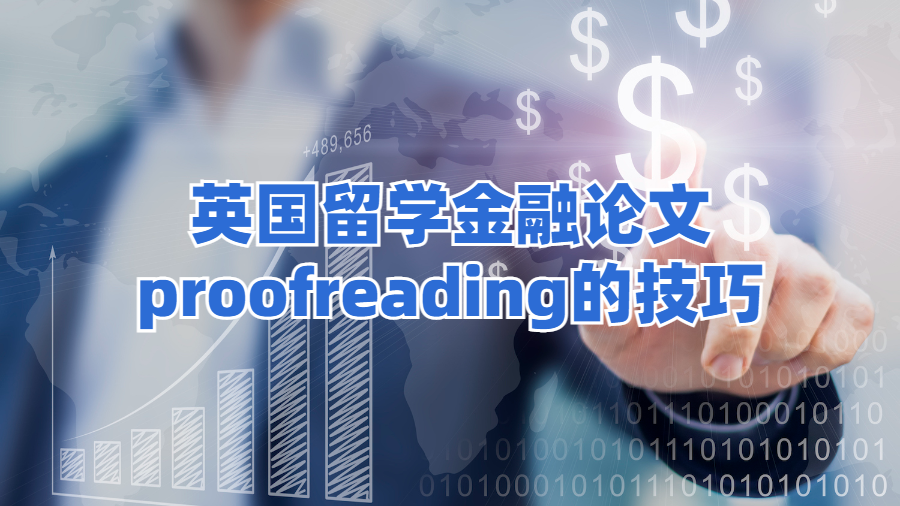 ?英國留學金融論文proofreading的技巧