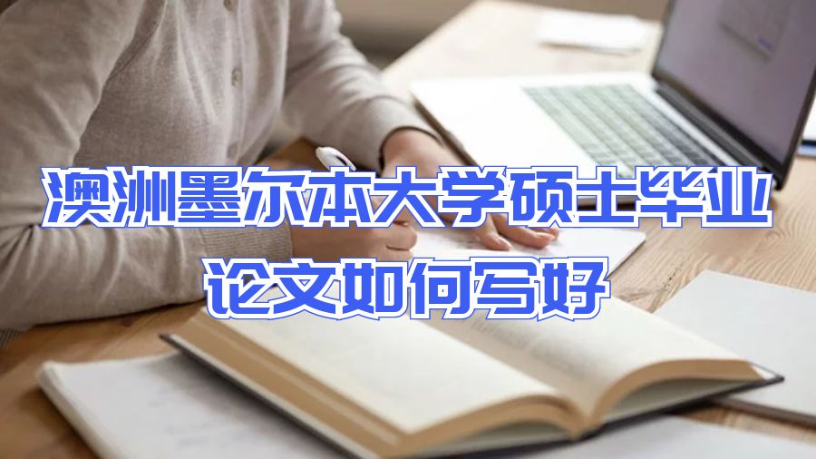 澳洲墨爾本大學碩士畢業論文