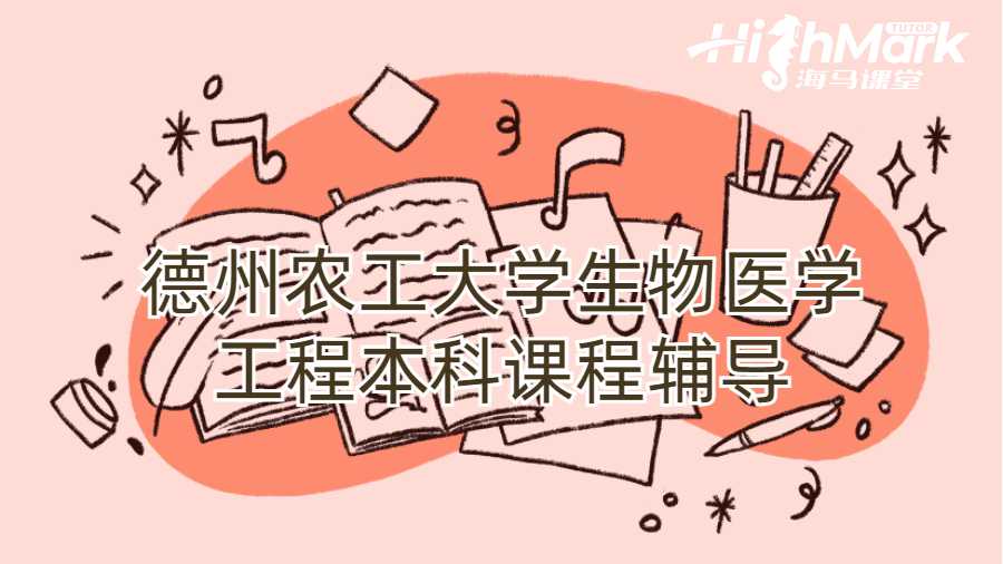 德州農工大學生物醫學工程本科課程輔導