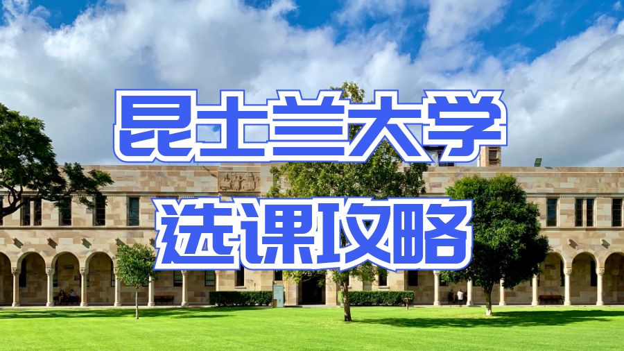 澳洲昆士蘭大學選課攻略