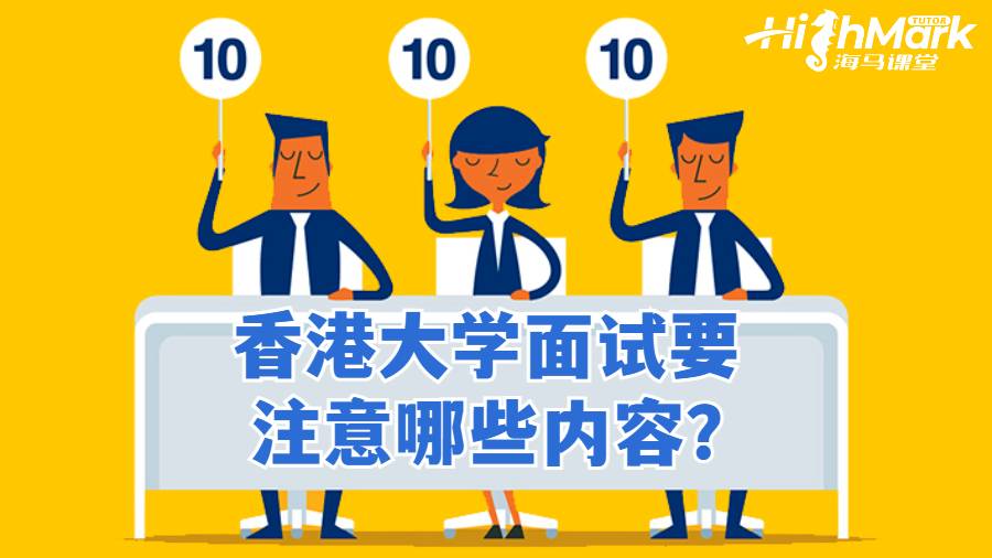 香港大學(xué)面試要注意哪些內(nèi)容?