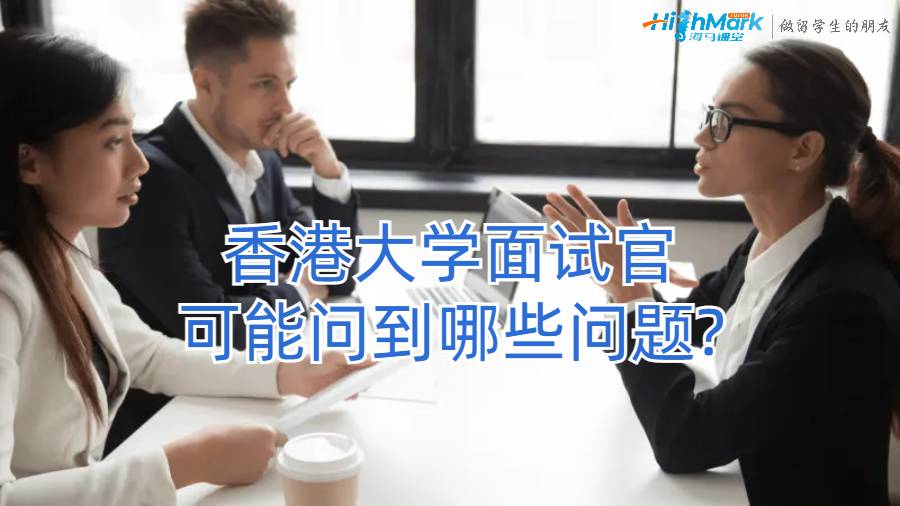 香港大學面試官可能問到哪些問題?