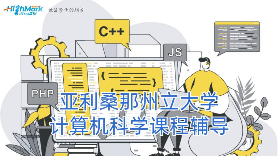 亞利桑那州立大學計算機科學課程輔導