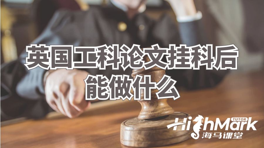 英國工科論文掛科后能做什么