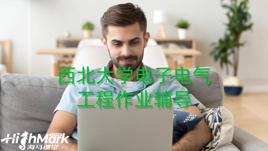 西北大學電子電氣工程作業(yè)輔導