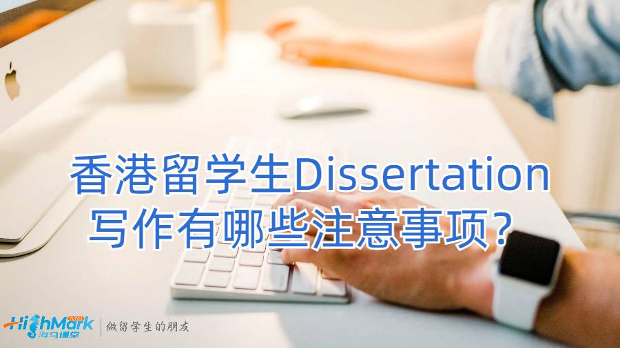 香港留學生Dissertation寫作有哪些注意事項?