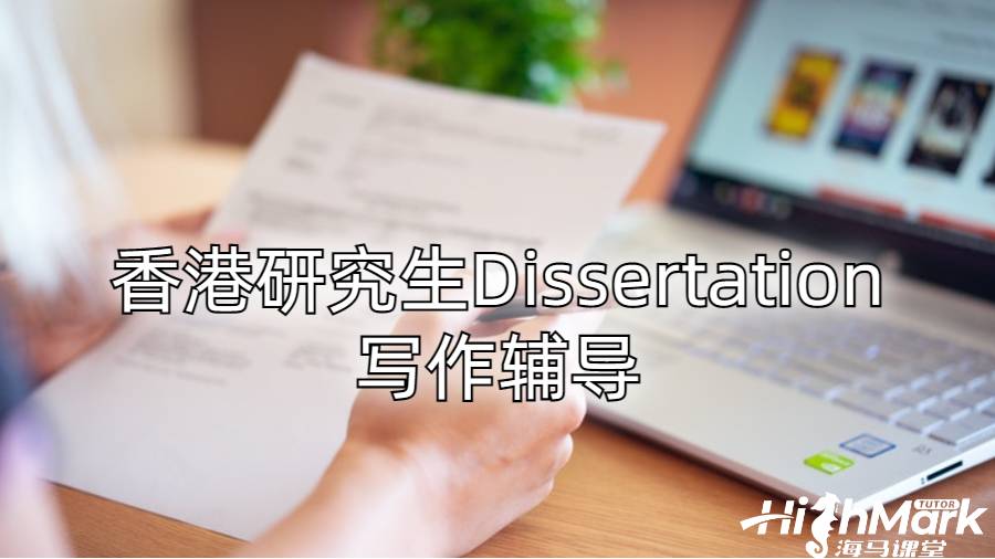 香港研究生Dissertation寫作輔導