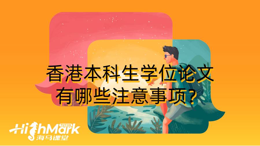 香港本科生學位論文有哪些注意事項？