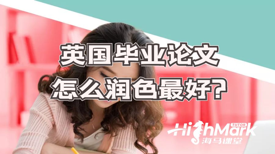 英國畢業論文怎么潤色最好?