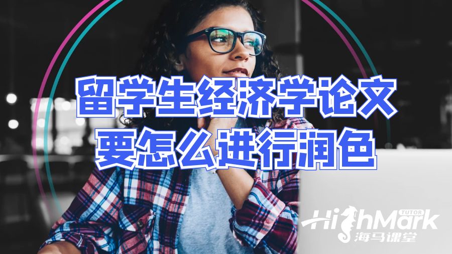 留學生經濟學論文要怎么進行潤色