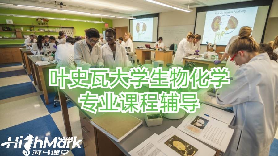 葉史瓦大學生物化學專業課程輔導