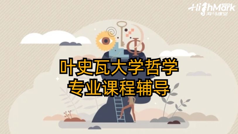 葉史瓦大學哲學專業課程輔導
