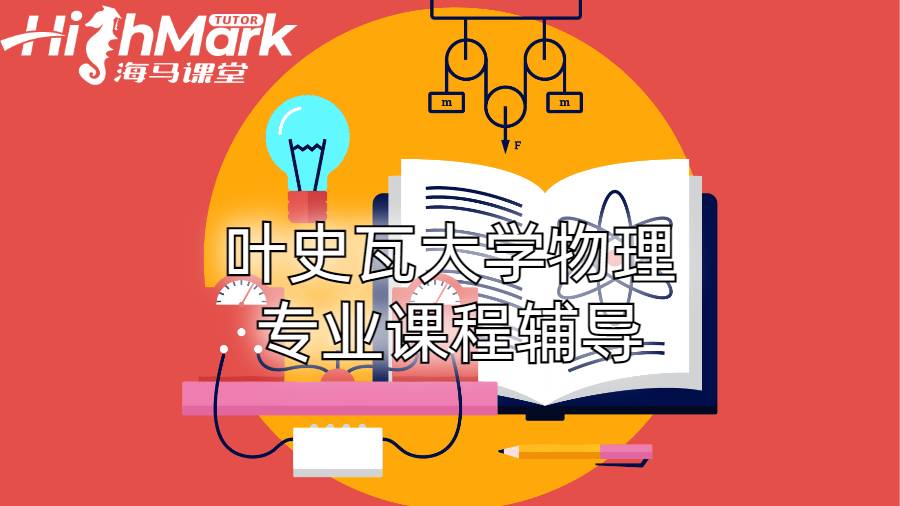 葉史瓦大學物理專業課程輔導
