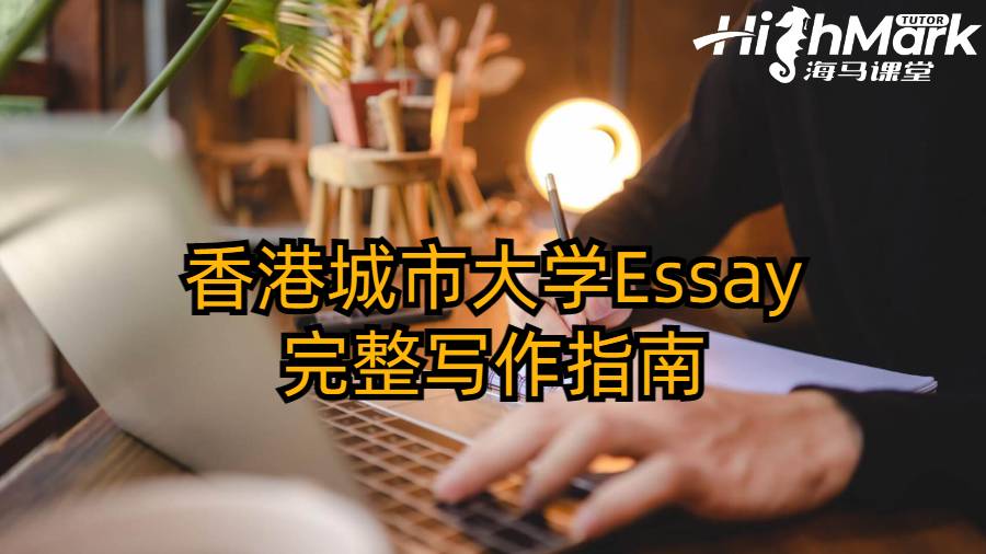 香港城市大學Essay完整寫作指南