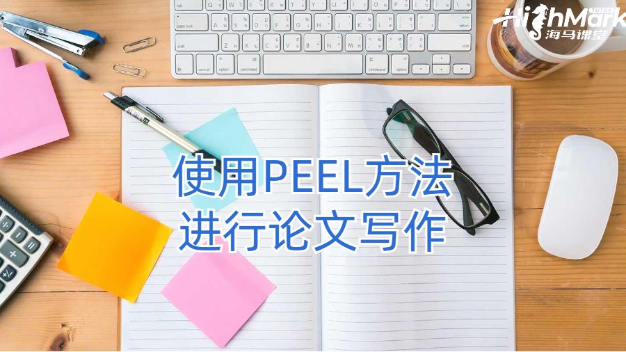 使用PEEL方法進行論文寫作