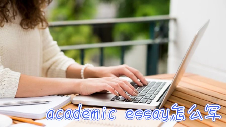 academic essay怎么寫