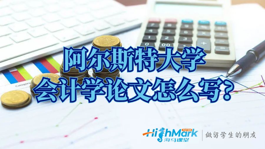 阿爾斯特大學(xué)會(huì)計(jì)學(xué)論文怎么寫(xiě)?