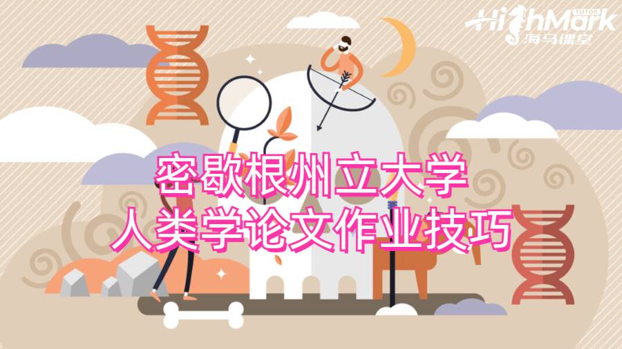 密歇根州立大學人類學論文作業技巧
