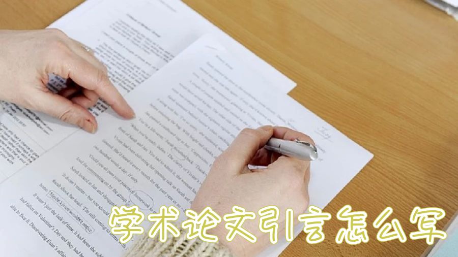 留學(xué)學(xué)術(shù)論文寫作