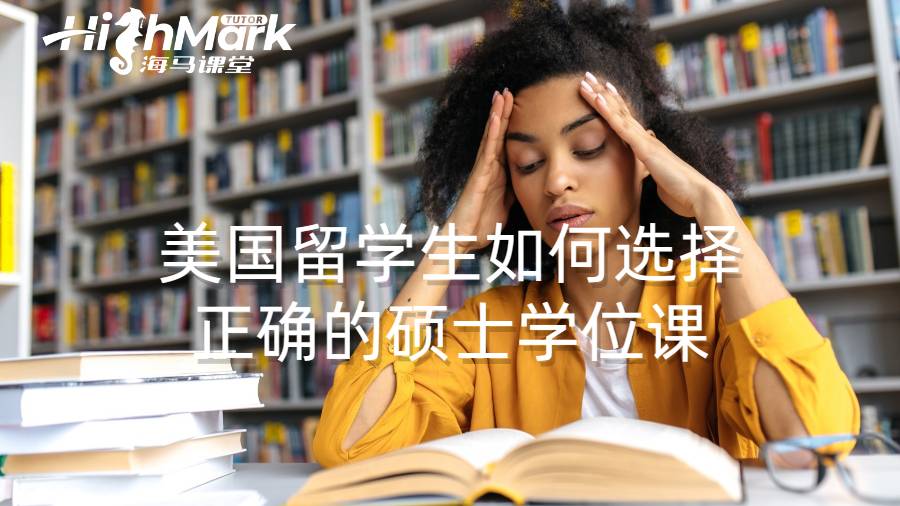 美國留學生如何選擇正確的碩士學位課
