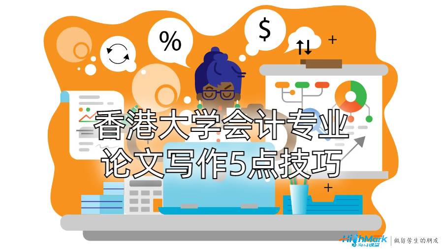 香港大學會計專業(yè)論文寫作5點技巧