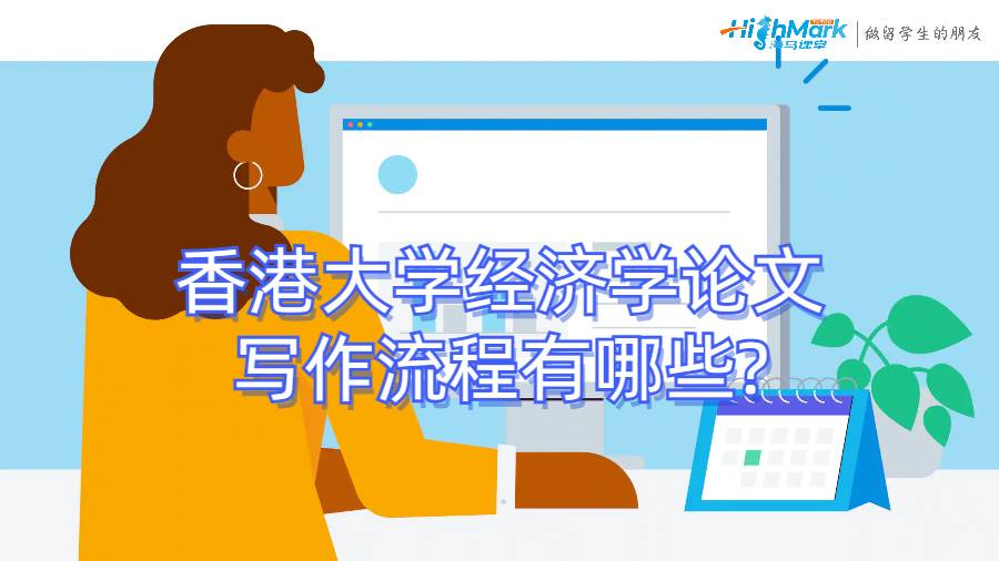 香港大學(xué)經(jīng)濟(jì)學(xué)論文寫作流程有哪些?