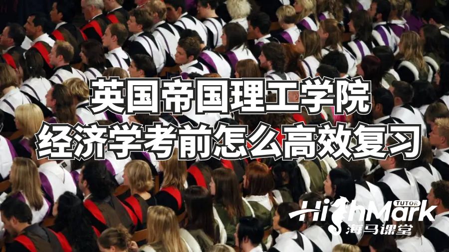 英國帝國理工學院經濟學考前怎么高效復習