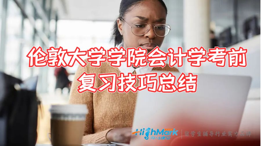倫敦大學(xué)學(xué)院會(huì)計(jì)學(xué)考前復(fù)習(xí)技巧總結(jié)