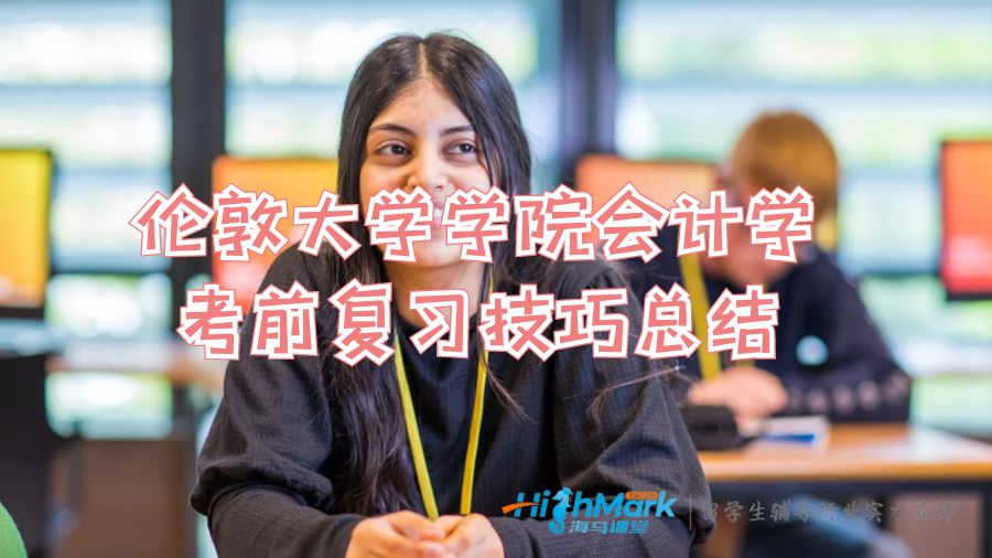 倫敦大學(xué)學(xué)院經(jīng)濟學(xué)高分復(fù)習(xí)技巧