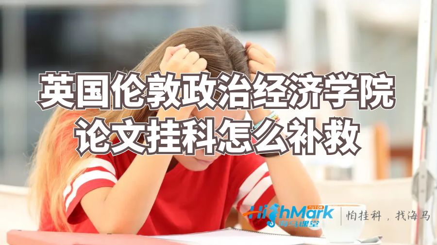 英國倫敦政治經濟學院論文掛科怎么補救？