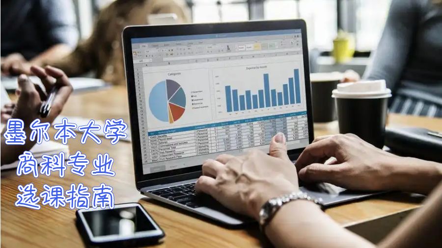 澳洲留學生選課指南