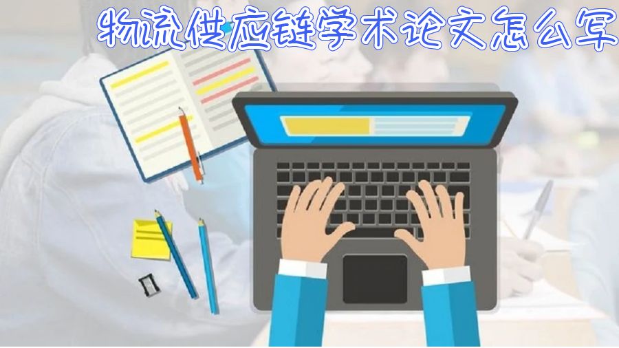 學(xué)術(shù)論文怎么寫好