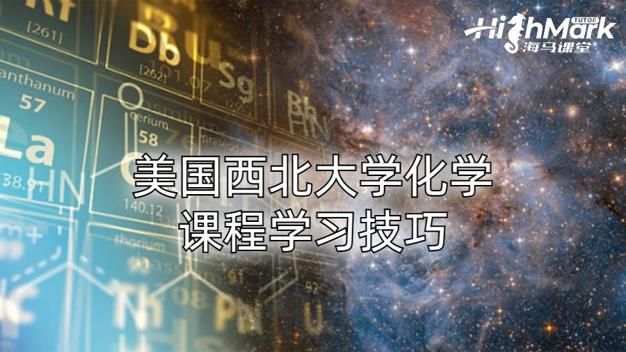 美國西北大學化學課程學習技巧