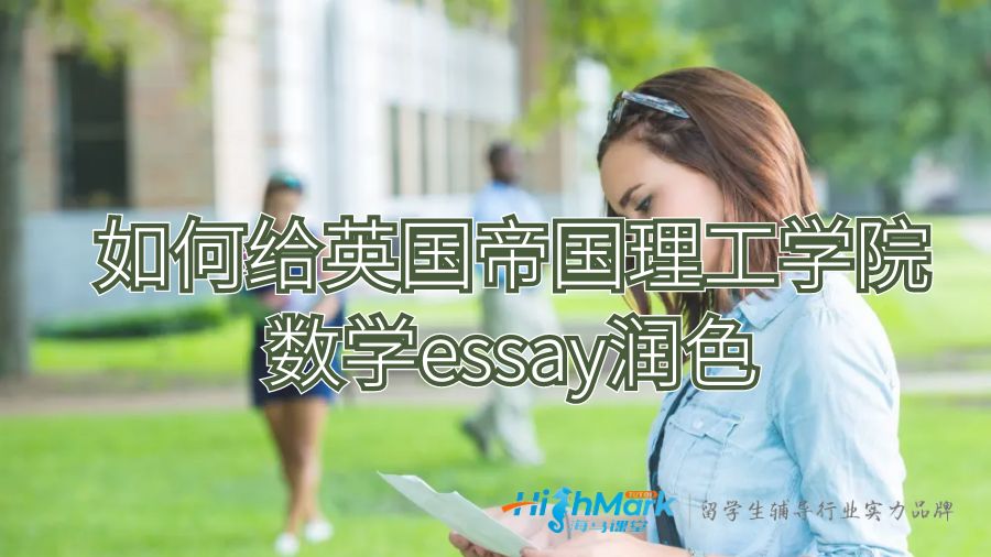 如何給英國帝國理工學院數學essay潤色？
