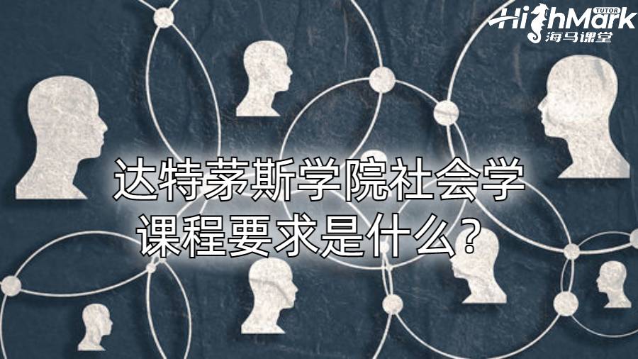 達特茅斯學院社會學課程要求是什么？
