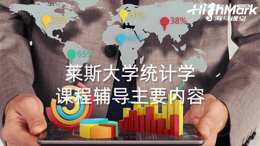 萊斯大學統計學課程輔導主要內容