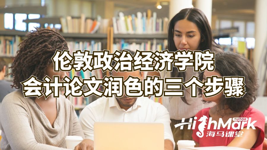 倫敦政治經濟學院會計論文潤色的三個步驟