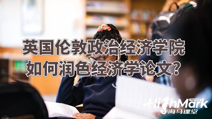 英國倫敦政治經濟學院如何潤色經濟學論文?